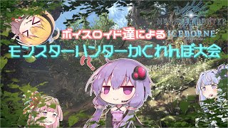 【MHWI】ボイスロイド達のかくれんぼ大会【VOICEROID実況】
