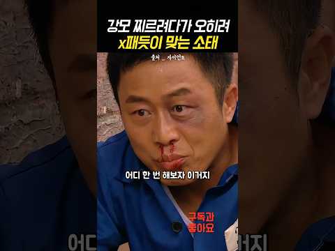 강모 찌르려다가 오히려 맞는 소태 #자이언트