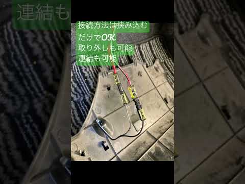 エーモンさんの接続コネクターがめちゃくちゃ優秀です🙂消費電力が低いLEDならこれでOK