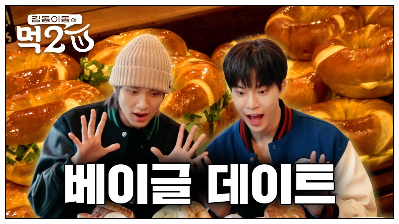 먹2U 중간 점검! 김동 이동의 오붓한 베이글 데이트🥯 | 김동 이동의 먹2U EP.7