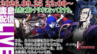 【ゲリラ定期】#14 真・女神転生Ⅴ Vengeance ガンガンストーリー進めて行くよーで、徘徊ですね。