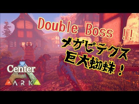 Steam Toplulugu Video Ark Survival Evolved Centerboss ガンマ メガピテクスとブルードマザー