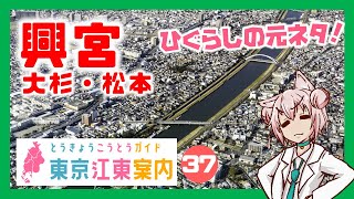 【散策 どんな街？】東京江東案内 第37回 興宮・大杉・松本編【まゆつな空高 東京城東・下町ご当地VTuber】