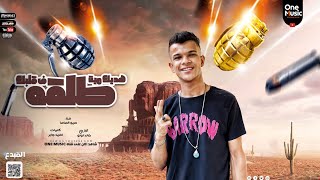 كلمات اغنية مهرجان فين الهلافيت بتوعك حمو صاصا