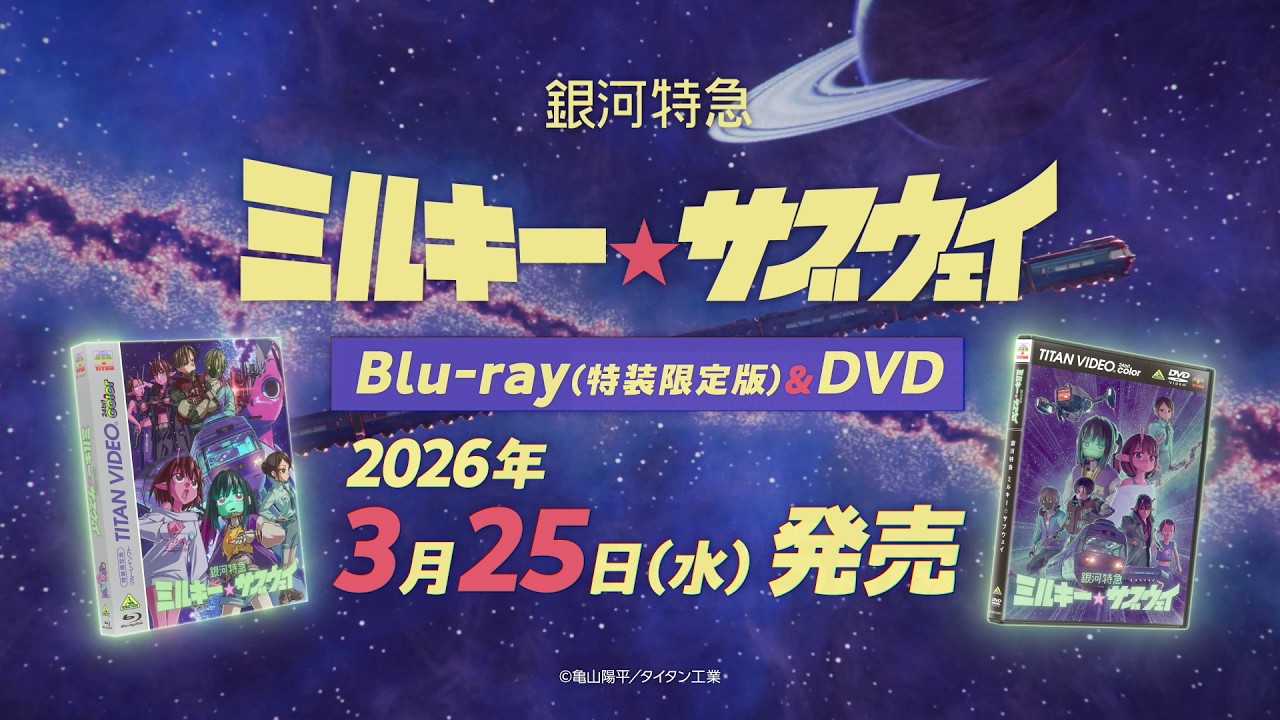 『銀河特急 ミルキー☆サブウェイ』Blu-ray＆DVD発売決定告知CM（ナレーション：寺澤百花）