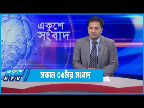 09 AM News || সকাল ০৯টার সংবাদ || 11 January 2022 || ETV News