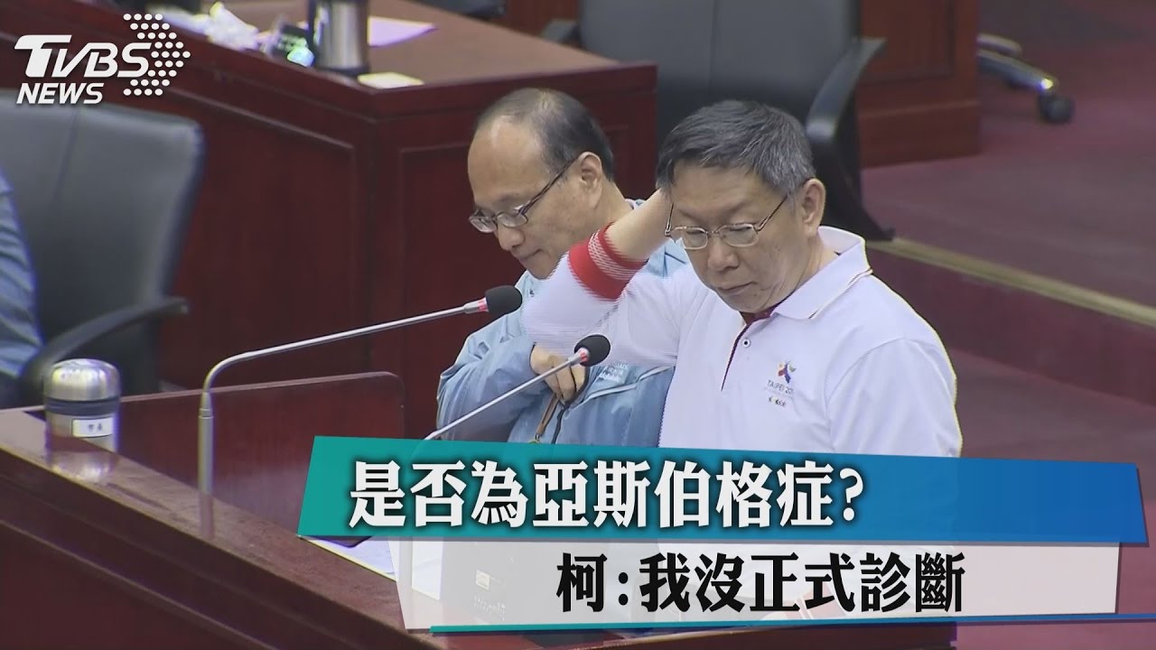 是否為亞斯伯格症？　柯：我沒正式診斷