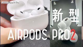 まったく新しい【AirPods Pro2】