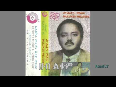 Muluken Melesse - ዘብ ልቁም - Zeb Likum