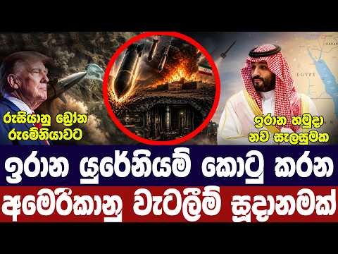 අමෙරිකාව අවදානම් පියවරක/ඉරානයෙන් තර්ජන/යේමනයත් ගිනි අවුලයි/රුසියාවට චෝදනා-අද විදෙස් විත්ති