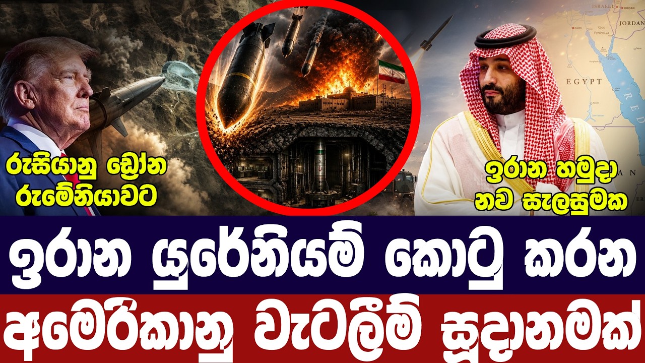 අමෙරිකාව අවදානම් පියවරක/ඉරානයෙන් තර්ජන/යේමනයත් ගින?