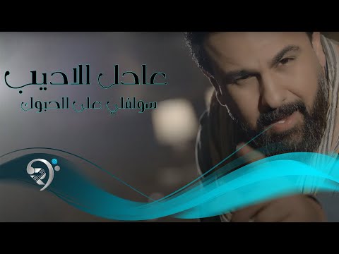 سولفلي على الحبوك عادل الاديب