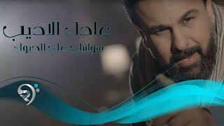 كلمات اغنية سولفلي على الحبوك عادل الاديب