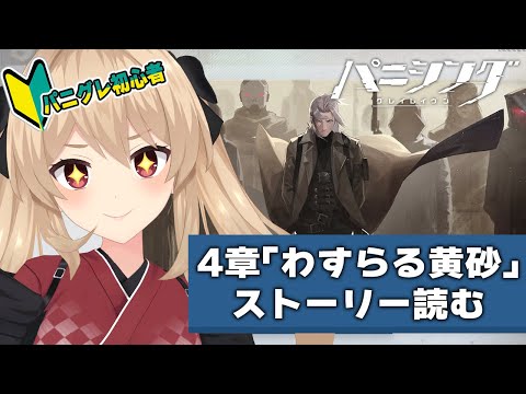 【#パニグレ】 完全初見!メインストーリー第四章「忘らるる黄砂」から読んでいく! 3日目【#鷺原鈴音 / Vtuber】