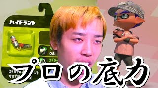 【スプラトゥーン２】届け！僕らのホクサイ愛！！【ギア集め】