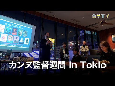 史学科 カンヌ監督週間in Tokio 2024