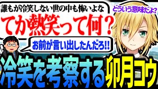 冷笑を考察する卯月コウ【にじさんじ/切り抜き】