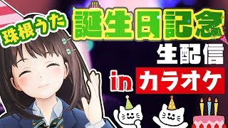 珠根うた誕生日記念カラオケ配信　【ただ君に晴れ／ヨルシカ】