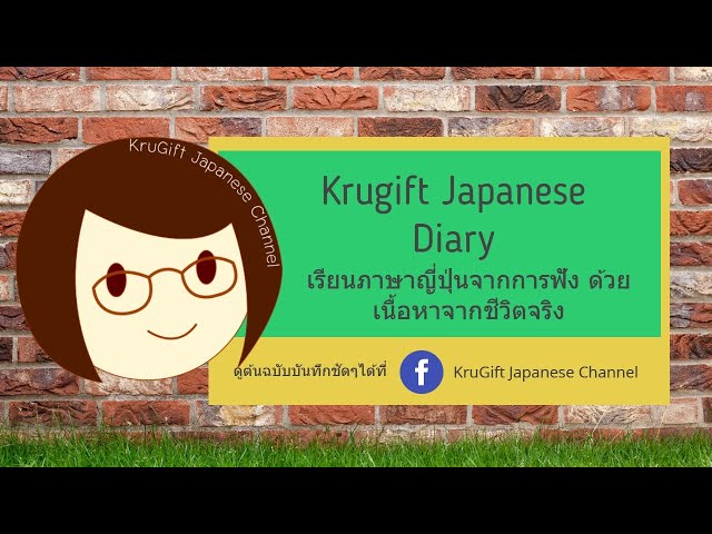 (ย้อนหลัง 21/9/20) これからの日本語日記 เนื้อหาในบันทึกภาษาญี่ปุ่นต่อจากนี้ (N4) |KruGift Japanese Channel