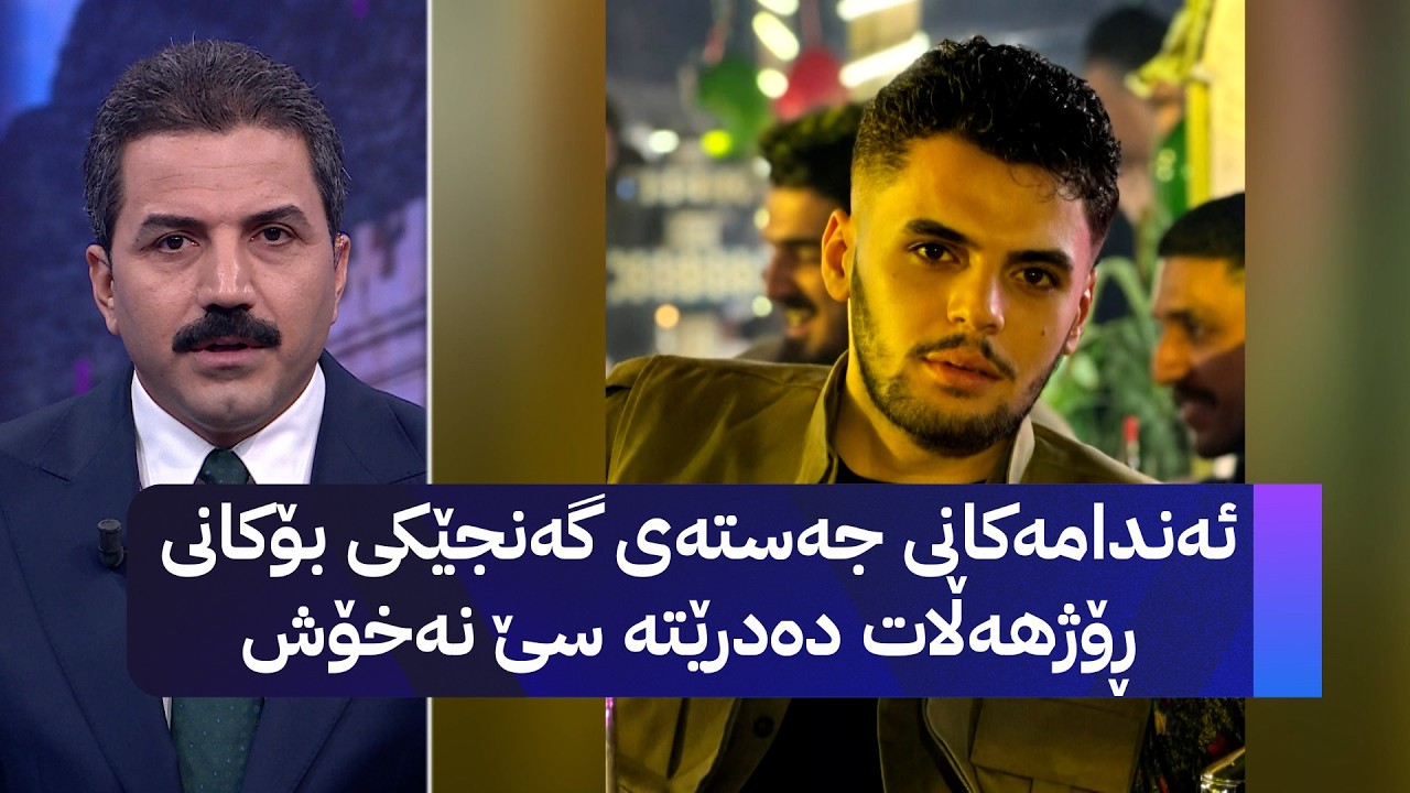 ڤیدیۆ | ئەندامەکانی جەستەی گەنجێکی بۆکانی ڕۆژهەڵات دەدرێتە سێ نەخۆش
