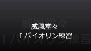 Download lagu 威風堂々 バイオリンⅠ / Elgar - Pomp and Circumstance March No. 1 violinⅠ mp3 Download lagu 威風堂々 バイオリンⅠ / Elgar - Pomp and Circumstance March No. 1 violinⅠ mp3