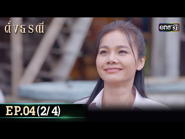 ดั่งธรณี | Ep.04 (2/4) 25 เม.ย. 67 | one31