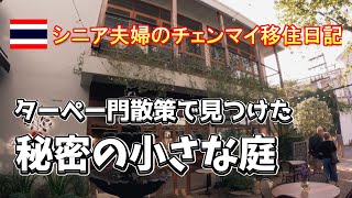 【シニア夫婦のチェンマイ移住日記】ターペー門でみつけた秘密の庭