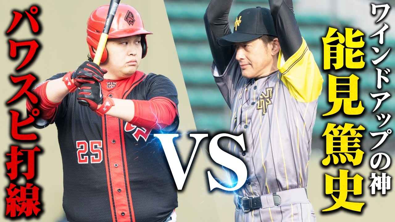 能見！井川！秋山！豪華すぎる投手王国のタイガースレジェンド相手に勝利を掴み取れ！【vs熱血！タイガース党｜前編】