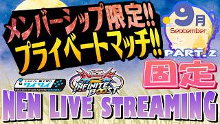 🌐振替プライベートマッチ！固定の部！【イニブ配信/富士見台ワイワイ】