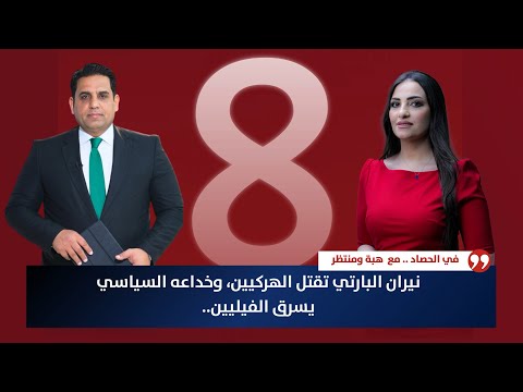 فيديو | نيران البارتي تقتل الهركيين، وخداعه السياسي يسرق الفيليين | حصاد الاولى