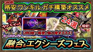 24選【オススメデッキ】格安ガチ構築&ワンキル！勝てる無課金イベント初心者！高速ジェム回収【フュージョンエクシーズ】環境最強【#遊戯王マスターデュエル】実況