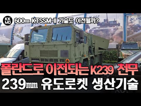 란드 이전이 확정된 K239 천무 239㎜ 유도로켓탄 생산기술: