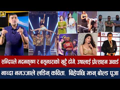 चियोचर्चाः पल र जसिता पपुलर नायक–नायिका/उषालाई प्रोत्साहन/पूजा र महानायलाई धन्यवाद/paul shah/usha