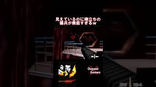 【ゴールデンアイ】見えているのに棒立ちの傭兵が無能すぎるww【GoldenEye007】#shorts