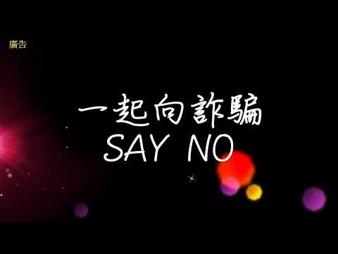 短片online！一起向詐騙SAY NO[影音封面圖]