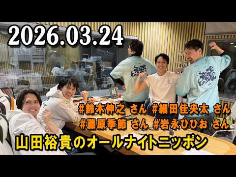 山田裕貴のオールナイトニッポン 2026.03.24 出演者 : 山田裕貴 × #鈴木伸之 さん #細田佳央太 さん#藤原季節 さん #岩永ひひお さん