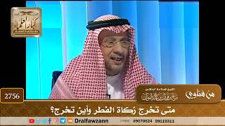 صورة 2756- متى تخرج زكاة الفطر وأين تخرج؟ | الشيخ صالح الفوزان