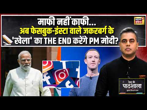 Desh Ki Pathshala : अब META वाले Zuckerberg के 'खेला' का THE END करेंगे PM Modi? | Sushant Sinha