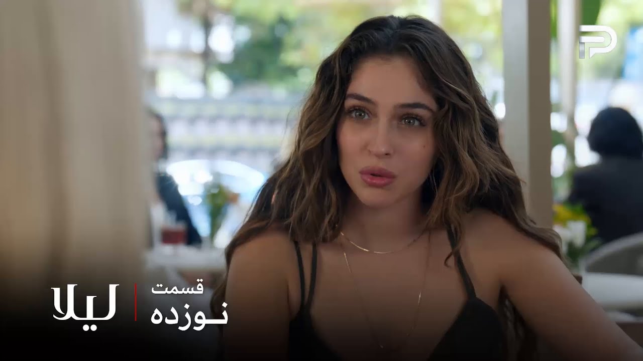 سریال ترکی " لیلا " | قسمت 19 | اِلا پیشنهاد آرزو خانم رو قبول نکرد
