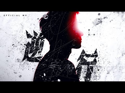 謝霆鋒 - 逆行