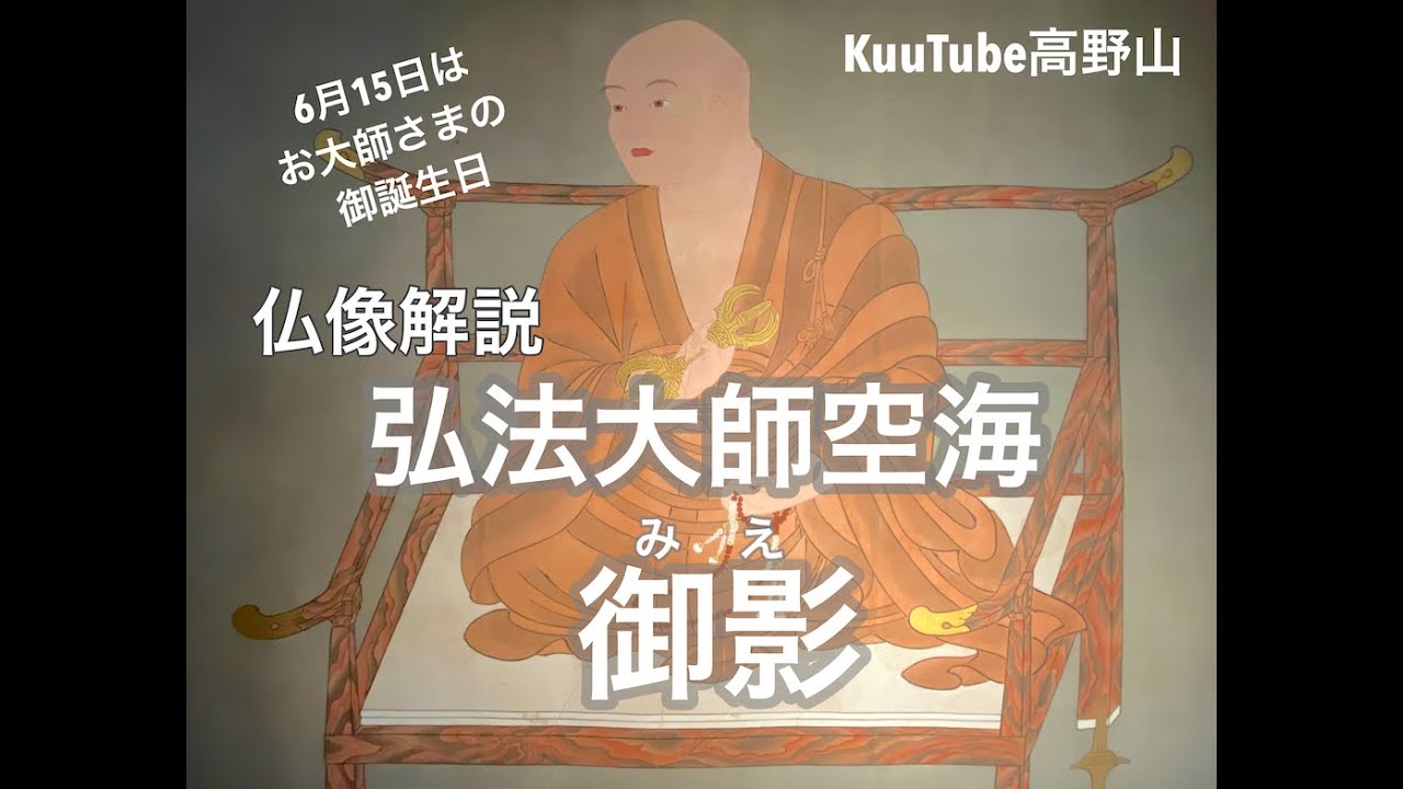 仏像解説【弘法大師空海 御影】