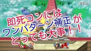 即死コン、ワンパターン補正に気を付けて【スマブラSP】