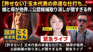 【衝撃】玉木代表の非道な仕打ち…娘と母が他界、国民民主党公認取り消しの闇