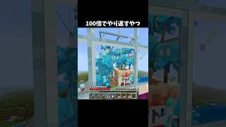 100倍でやり返すやつ108 #minecraft