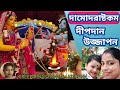 Sri Damodara Ashtakam With Bengali Lyrics শ্রী দামোদর অষ্টকম বা�