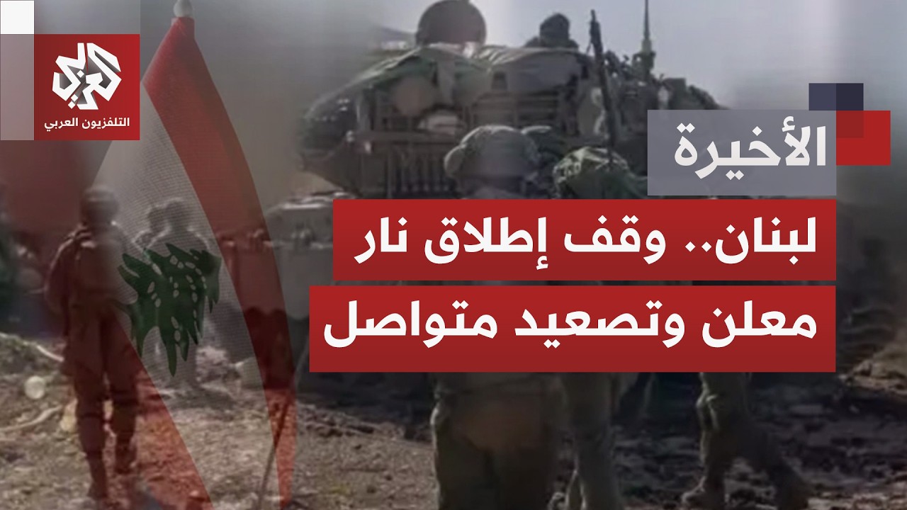 وسط تصعيد بين إسرائيل وحزب الله؛  هل بات لبنان جزءا أصيلا من صمود أو سقوط التف