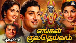 Download lagu நினைவில் நிற்கும் Cinema - எங்கள் குலதெய்வம் | Engal Kula Deivam Tamil Movie | Muthuraman,K.R.Vijaya mp3 Download lagu நினைவில் நிற்கும் Cinema - எங்கள் குலதெய்வம் | Engal Kula Deivam Tamil Movie | Muthuraman,K.R.Vijaya mp3