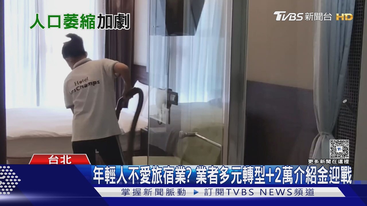 影音/人口萎縮恐加劇缺工 專家:需重整人力配置.產業政策