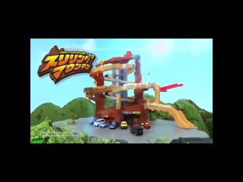 トミカ　スリリングマウンテン　ＴＶＣＭ