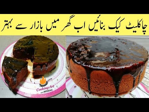 Chocolate Cake | Easy Recipe | By COOKING ART WITH MISBAH